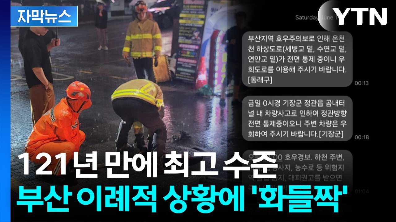 [자막뉴스] 폭우 쏟아진 부산 '재난 문자 쇄도'...태풍이 남긴 수증기 또 온다 /...