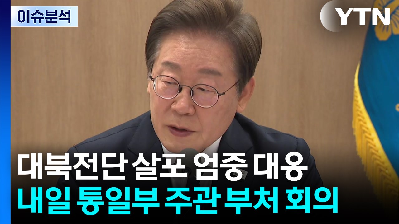 이 대통령 "대북전단 엄중 대응"...전 부처 대책 지시 / YTN