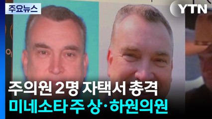 민주당 주의원 2명 자택서 총격..."정치적 동기" / YTN