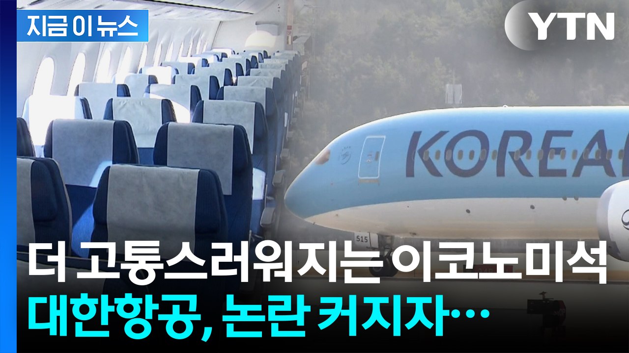 장거리 이코노미 승객들은 '다닥다닥'...대한항공 '닭장 배치' 논란 [지금이뉴스]...