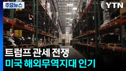 관세 부담 완화에 미국 해외무역지대 인기 / YTN