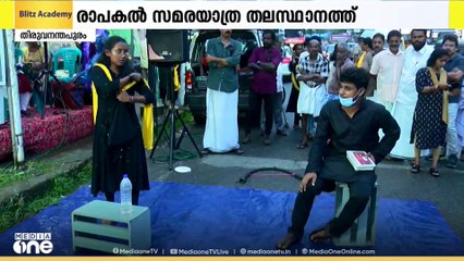 കാസർഗോഡ് നിന്ന് ആരംഭിച്ച കേരള  ആശ ഹെൽത്ത് വർക്കേഴ്‌സ് അസോസിയേഷന്റെ രാപ്പകൽ സമരയാത്ര തലസ്ഥാനത്ത്