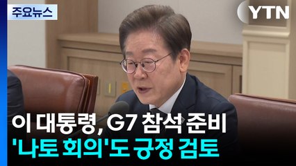 이 대통령, G7 정상회의 준비...'나토' 참석도 긍정 검토 / YTN
