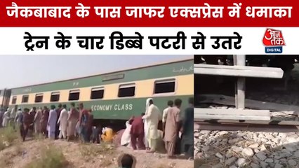 पाकिस्तान: जाफर एक्सप्रेस में धमाका, चार डिब्बे पटरी से उतरे; देखें तस्वीरें