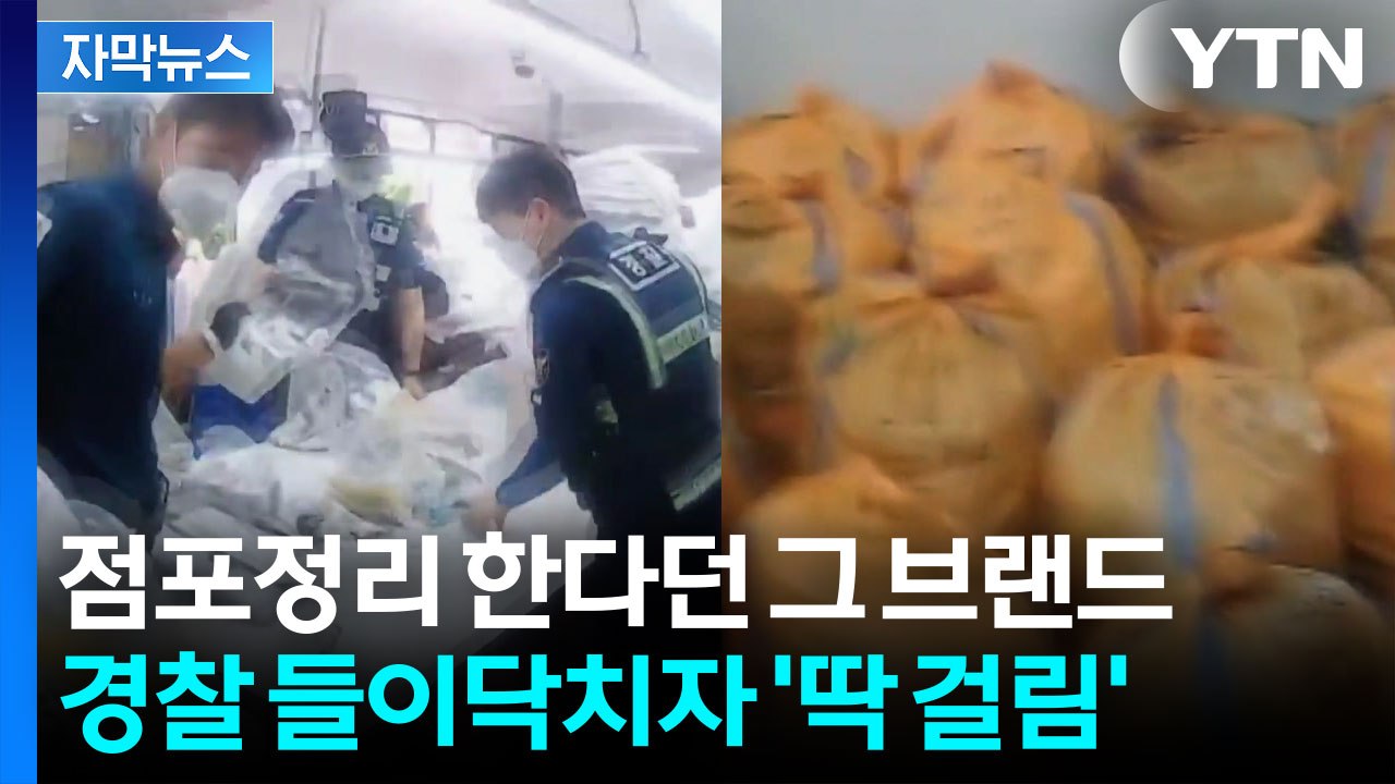 [자막뉴스] 유명 로고 티셔츠 수천 장 '우르르'...경찰이 급습한 현장 / YTN