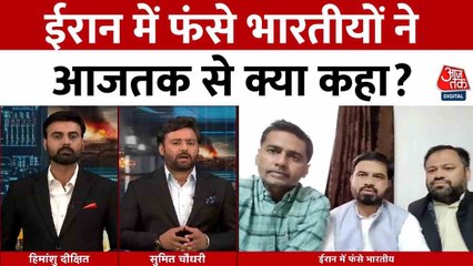 इजरायली हमलों के बीच ईरान में फंसे भारतीय, खुद बताया कैसे हैं हालात