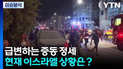 [2PM] 급변하는 중동 정세...현재 이스라엘 상황은？ / YTN