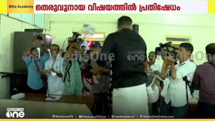 കണ്ണൂരിലെ തെരുവുനായ ആക്രമണത്തിൽ LDF പ്രതിഷേധം..