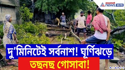 Gosaba News: মাত্র ২ মিনিটে তাণ্ডব! ঘূর্ণিঝড়ে লন্ডভন্ড গোসাবা | Weather Update | Bangla Latest News