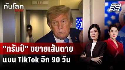 "ทรัมป์" ขยายเส้นตายแบน TikTok อีก 90 วัน | ทันโลก DAILY | 18 มิ.ย. 68
