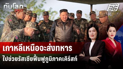 เกาหลีเหนือจะส่งทหารไปช่วยรัสเซียฟื้นฟูภูมิภาคเคิร์สก์ | ทันโลก DAILY | 18 มิ.ย. 68