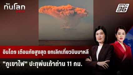 อินโดฯ เตือนภัยสูงสุด ยกเลิกเที่ยวบินบาหลี "ภูเขาไฟ" ปะทุพ่นเถ้าถ่าน 11 กม. | ทันโลก DAILY | 18 มิ.ย