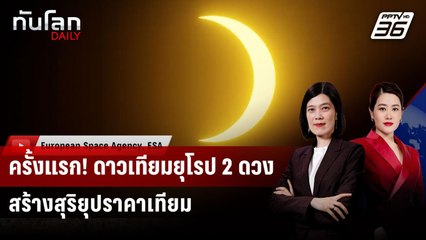 ครั้งแรก! ดาวเทียมยุโรป 2 ดวงสร้างสุริยุปราคาเทียม | ทันโลก DAILY | 18 มิ.ย. 68