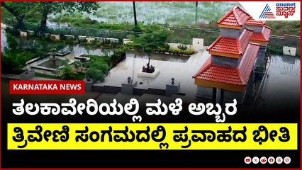 ತ್ರಿವೇಣಿ ಸಂಗಮದಲ್ಲಿ ಪ್ರವಾಹದ ಭೀತಿ | Rain Havoc In Kodagu | Suvarna News | Kannada News