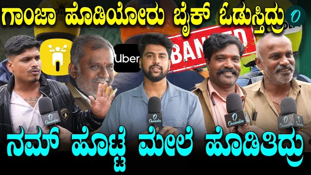 Rapido Uber OLA - Bike Taxi Ban - ಆಟೋರಾಜರು ಏನಂತಾರೆ