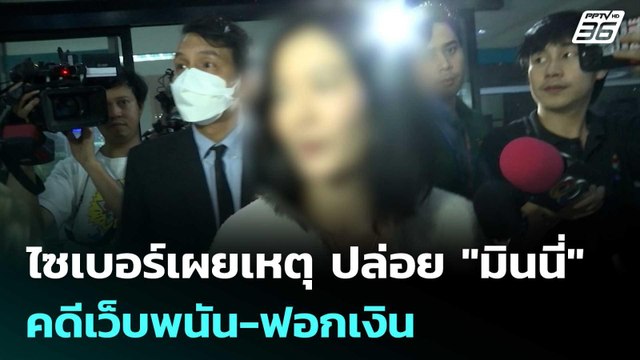 ไซเบอร์เผยเหตุ ปล่อย มินนี่ กับพวกคดีเว็บพนัน-ฟอกเงิน | จับข่าวคุย | 18 มิ.ย. 68