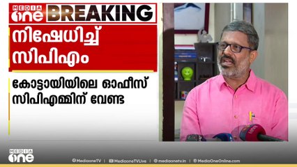 'ഞങ്ങൾക്ക് ഈ ആപ്പീസേ വേണ്ട...അത് കിട്ടിയാലും വേണ്ട...'; കോട്ടായിയിലെ ഓഫീസ്‌ വേണ്ടെന്ന് CPM