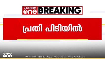പൊലീസ് ഉദ്യോദ​ഗസ്ഥനെ വാഹനം ഇടിച്ച് കൊലപ്പെടുത്താൻ ശ്രമിച്ച പ്രതി പിടിയിൽ