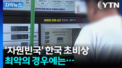 [자막뉴스] 이란, 결국 길목 봉쇄?...기름값 '불길한 조짐' / YTN