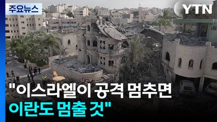 이란 외무장관의 새로운 제안..."이스라엘이 공격 멈추면 이란도 멈출 것" / YTN
