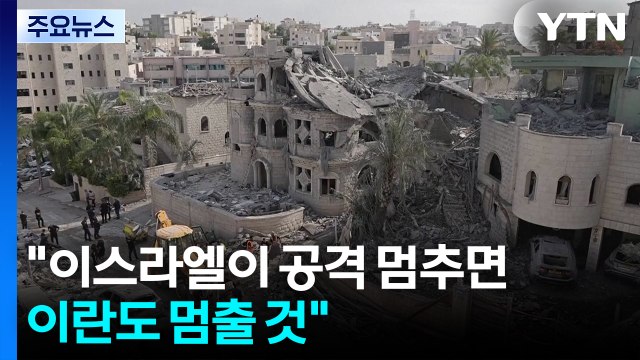 이란 외무장관의 새로운 제안... 이스라엘이 공격 멈추면 이란도 멈출 것 / YTN