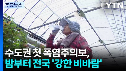 [날씨] 수도권 첫 폭염주의보, 밤부터 날씨 급변...'강한 비바람' / YTN