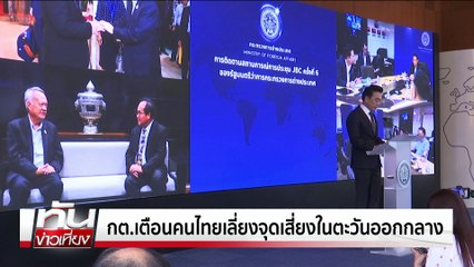 เตือนคนไทยในตะวันออกกลาง| ทันข่าวเที่ยง | 15 มิ.ย. 68 | PART 3