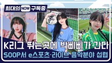 [희대의 NOW 구독중] K리그 뛰는곳에 박삐삐가 간다…SOOP서 e스포츠·라이브·음악분야 섭렵 2편