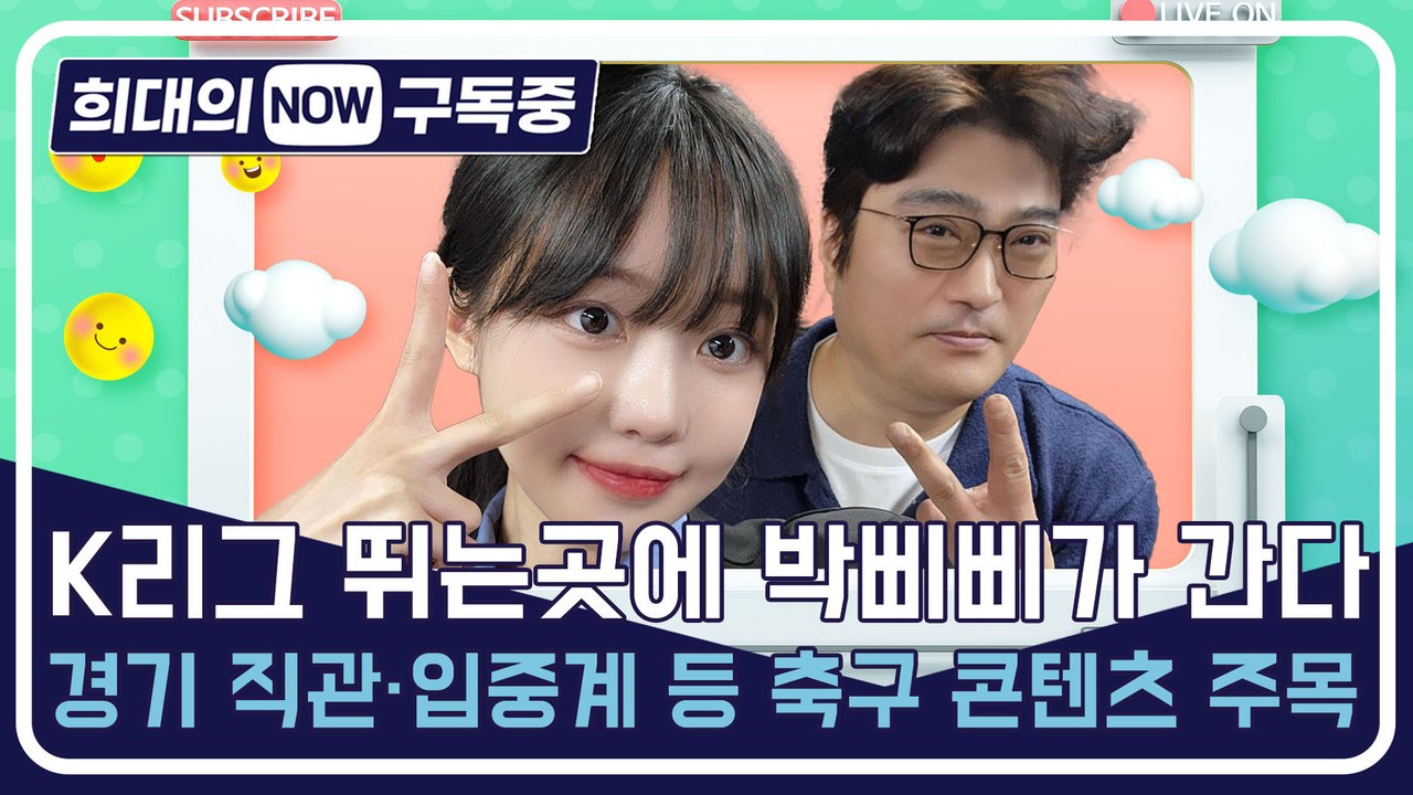 [희대의 NOW 구독중] K리그 뛰는곳에 박삐삐가 간다…경기 직관·입중계 등 축구 콘...