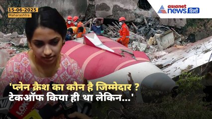 Ahmedabad Plane Crash : 'कुछ क्लियर ही नहीं...' Maithili Patil के परिवार ने उठाया सबसे बड़ा सवाल