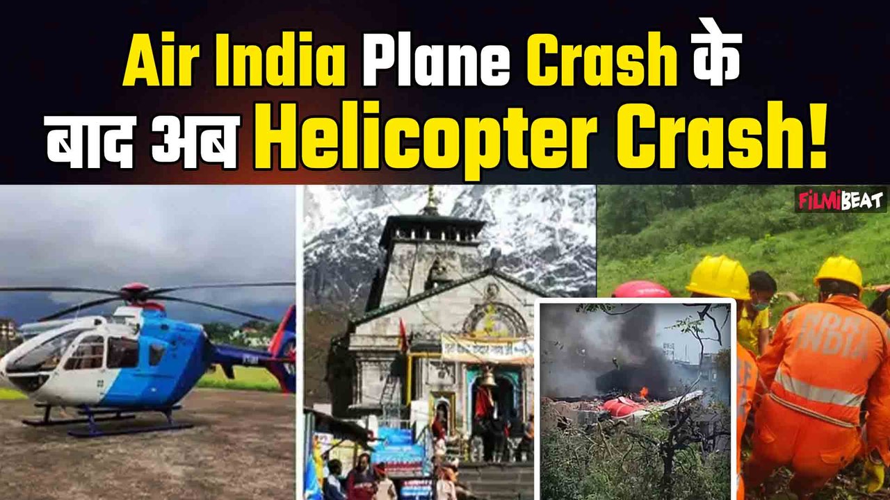 Air India Plane Crash के बाद अब केदारनाथ में Helicopter हुआ Crash, श्रद्धालुओं समेत 7 की मौत