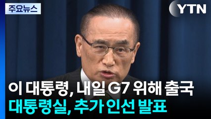 이 대통령, 내일 G7 참석차 출국...국가안보실 인선 마쳐 / YTN