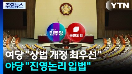 여당 "상법 개정 최우선"...야당, 내일 새 원내대표 선출 / YTN