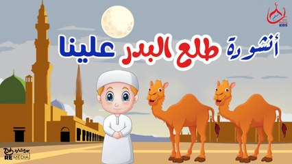أنشودة طلع البدر علينا || للأطفال