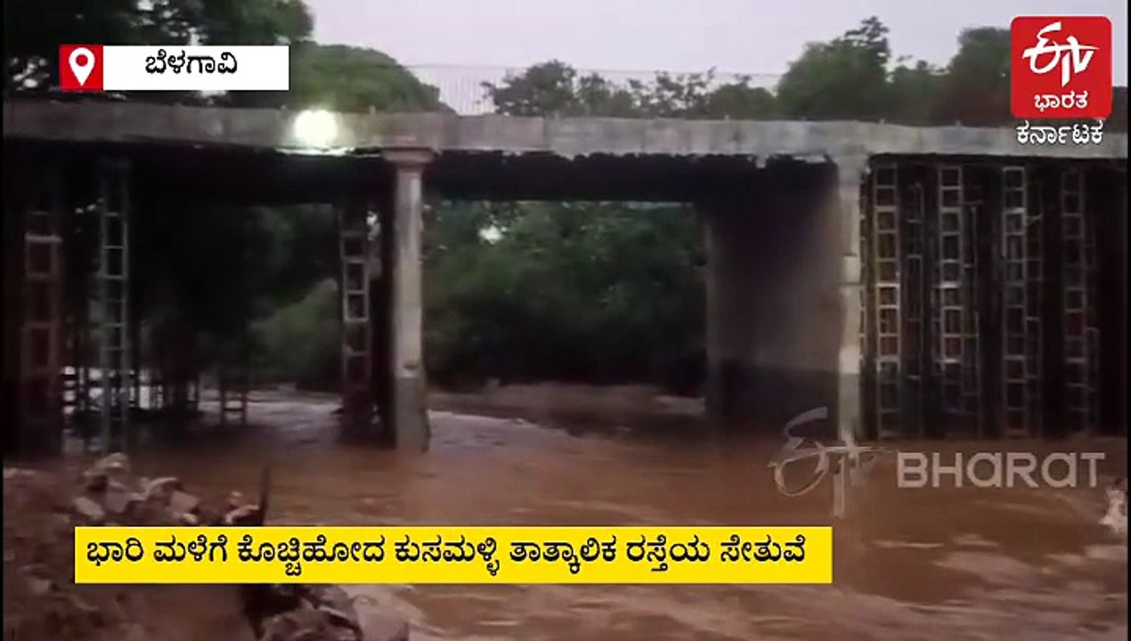 ಕೊಚ್ಚಿ ಹೋದ ಕುಸಮಳ್ಳಿ ಸೇತುವೆ: ಬೆಳಗಾವಿ-ಗೋವಾ ರಸ್ತೆ ಸಂಚಾರ ಮತ್ತೆ ಬಂದ್