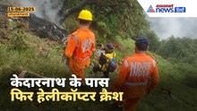 Kedarnath Helicopter Crash : केदारनाथ में हेलीकॉप्टर क्रैश, 7 लोगों की हुई मौत