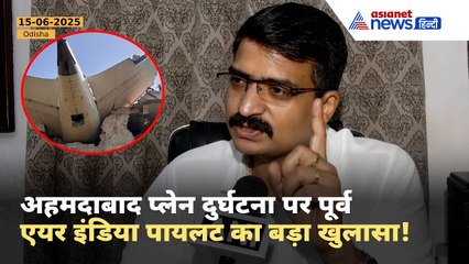 Ahmedabad Plane Crash : लंदन जा रही फ्लाइट क्यों हुई क्रैश? पूर्व Air India पायलट का बड़ा खुलासा!
