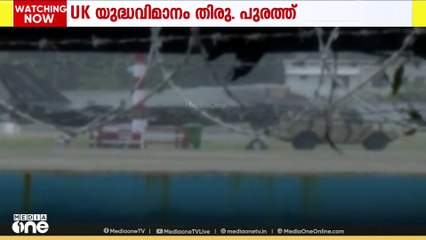 ബ്രിട്ടന്റെ യുദ്ധവിമാനം തിരുവനന്തപുരം വിമാനത്താവളത്തിൽ അടിയന്തര ലാൻഡിങ് നടത്തി