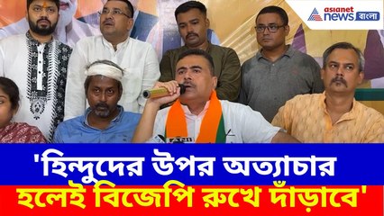 Suvendu Adhikari: 'হিন্দুদের উপর অত্যাচার হলেই বিজেপি রুখে দাঁড়াবে', হুঙ্কার শুভেন্দু অধিকারীর