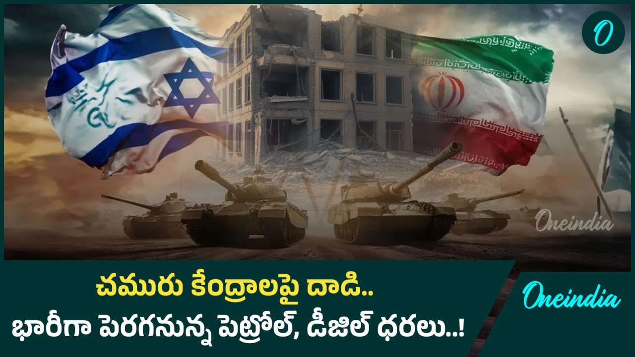 Israel-Iran War: ఇరాన్ పై భీకరధాడులు.. చమురు కేంద్రాల లక్ష్యం!  |Oneindia Telugu