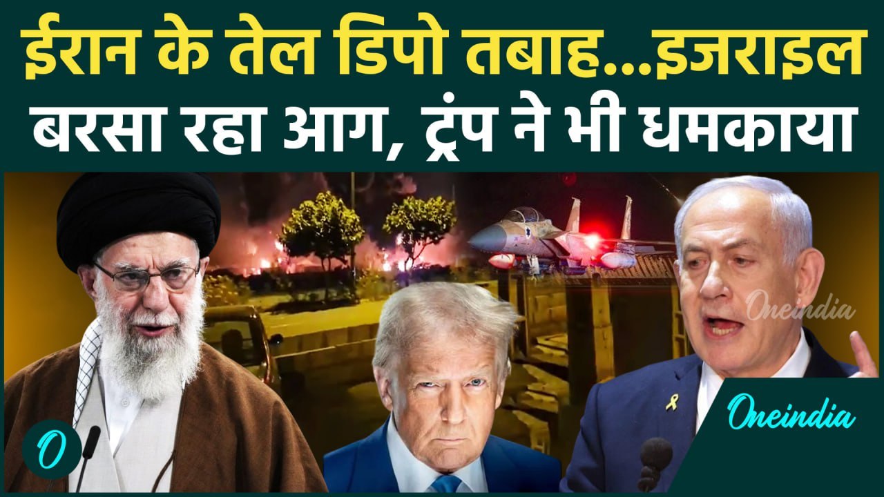 Israel Iran War: ईरान के तेल डिपो पर हमला, Khamenei ने लिया बदला | Netanyahu | वनइंडिया हिंदी
