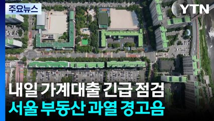 서울 부동산 '과열' 경고음...내일 가계대출 긴급 점검 / YTN