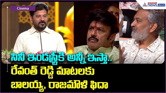 సినీ ఇండస్ట్రీకి అన్నీ ఇస్తా.. రేవంత్ రెడ్డి మాటలకు బాలయ్య, రాజమౌళి ఫిదా | Gaddar Awards | Asianet