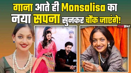 Mahakumbh की Viral Girl Monsalisa का पहला गाना Release होते ही छा गया,अब मुंबई में चाहती है आशियाना!