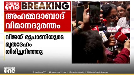 വിമാനദുരന്തം: ഗുജറാത്ത് മുൻ മുഖ്യമന്ത്രി വിജയ് രൂപാണിയുടെ മൃതദേഹം തിരിച്ചറിഞ്ഞു