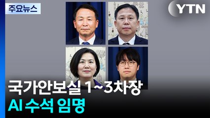 G7 출국 앞두고 국가안보실 1~3차장·AI 수석 임명 / YTN
