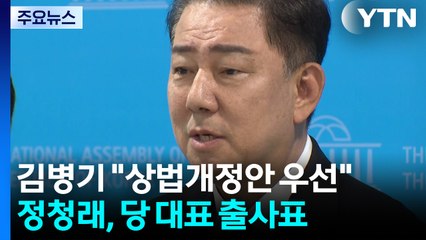 김병기 "상법개정안 우선 처리"...정청래, 당 대표 출사표 / YTN