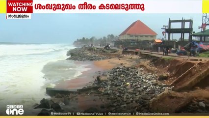 മഴ കനത്തതോടെ ശംഖുമുഖം തീരം പൂർണമായി കടലെടുത്തു; റോഡ് തന്നെ വെള്ളം കൊണ്ടുപോയെന്ന് നാട്ടുകാർ