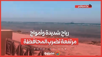 رياح شديدة وأمواج مرتفعة تضرب المحافظة.. تفاصيل حالة الطقس فى جنوب سيناء