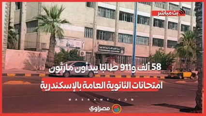 58 ألف و911 طالبًا يبدأون مارثون امتحانات الثانوية العامة بالإسكندرية